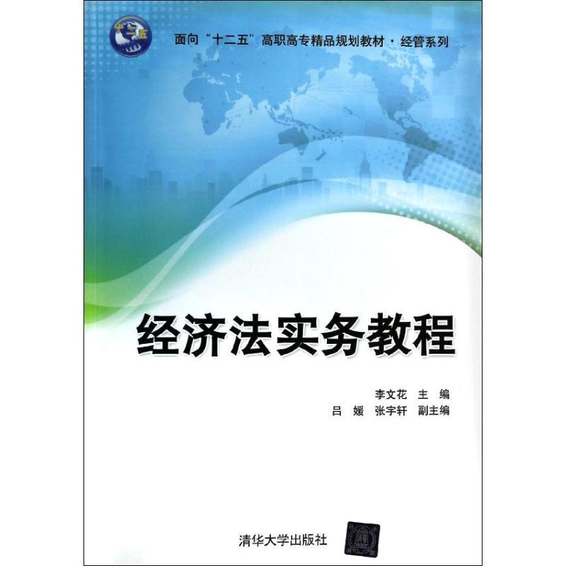 正版新书】经济法实务教程李文花 主编9787302337126