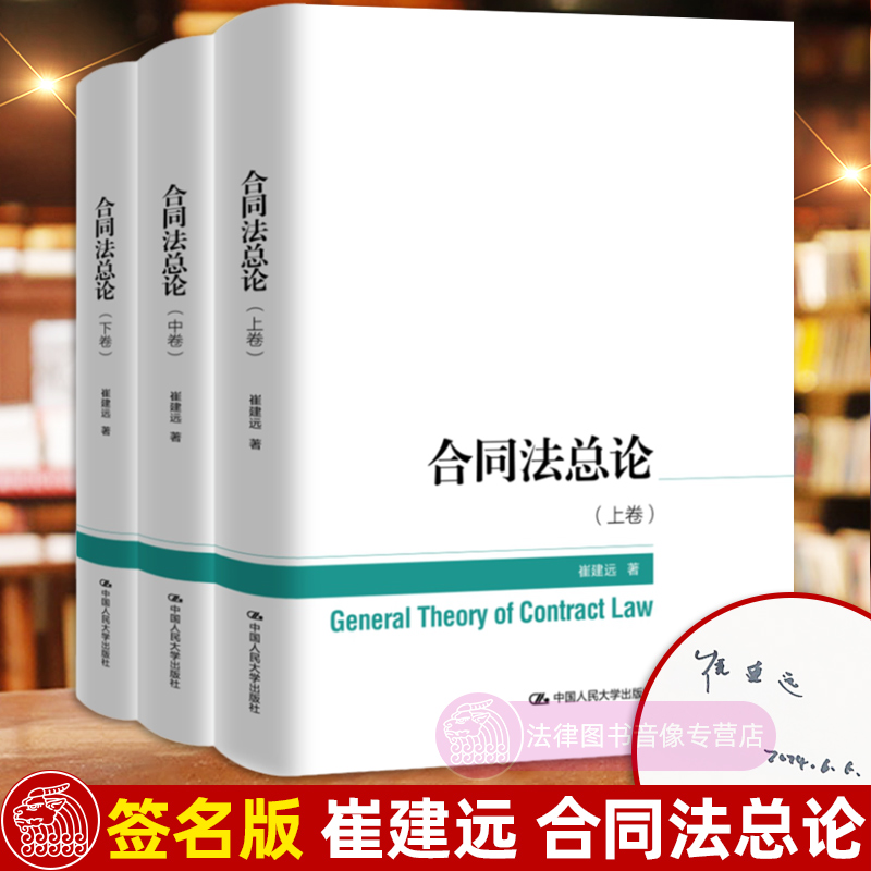 合同法 崔建远 第八版 [正版]签名版任选 合同法总论 上中下卷 崔建远 中国人民大学出版社 合同法基本问题 合同分类订高清大图