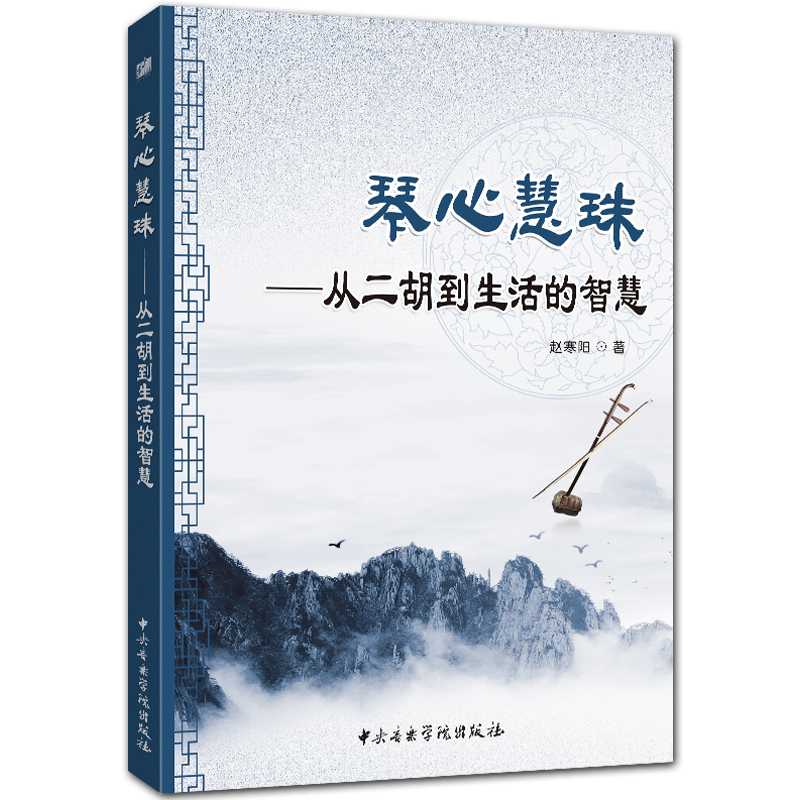 琴心慧珠——从二胡到生活的智慧 赵寒阳著 中央音乐学院出版社
