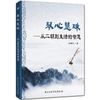 琴心慧珠——从二胡到生活的智慧 赵寒阳著 中央音乐学院出版社