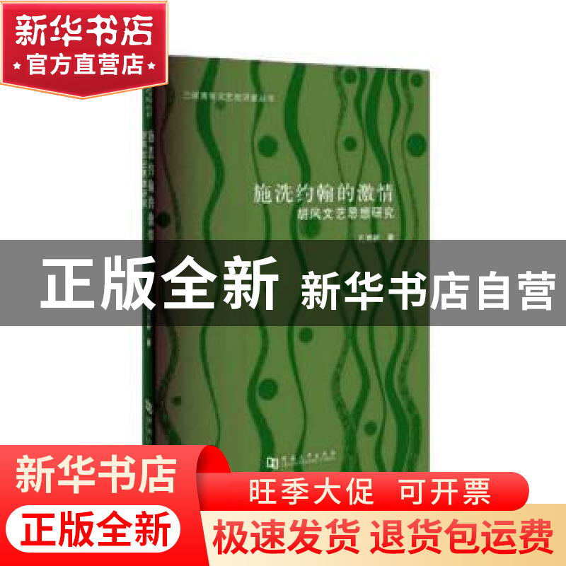 正版 施洗约翰的激情:胡风文艺思想探究 孔育新著 河南大学出版