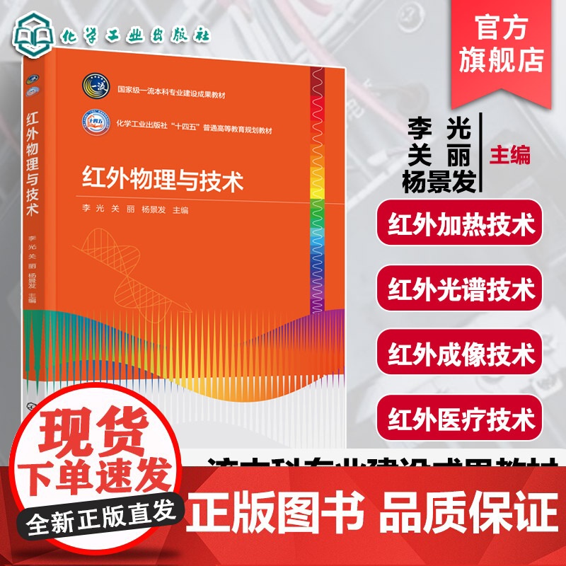 红外物理与技术 李光 红外辐射发射传输测量基本原理规律 辐射度学基本概念基础知识 红外技术光电子技术光学工程本科研究生教高清大图