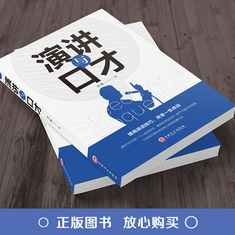 [正版]演讲与口才 说话技巧的书表达方式方法青春励志口才训练书说话的艺术高情商人际交往沟通语言能力提升别输在不会表达上高清大图