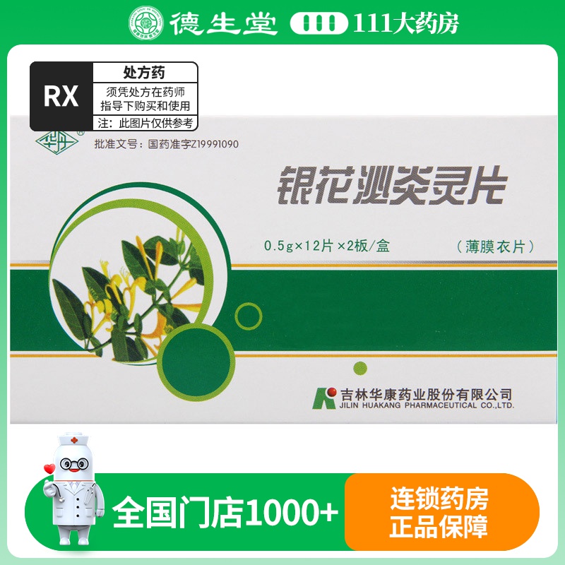 华丹 银花泌炎灵片 0.5g*24片/盒
