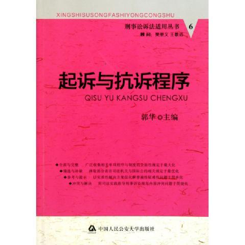 正版新书】起拆与抗拆程序郭华9787565302985