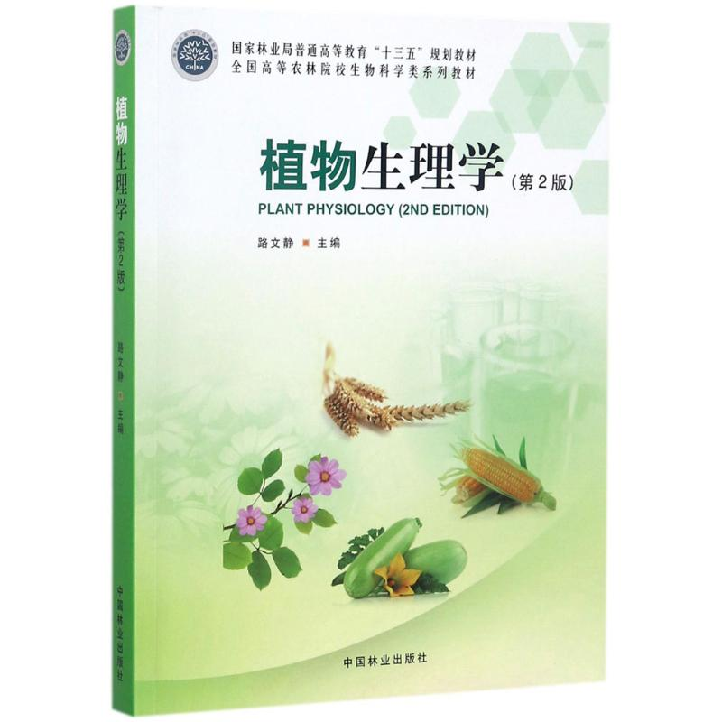 醉染图书植物生理学9787503890635高清大图