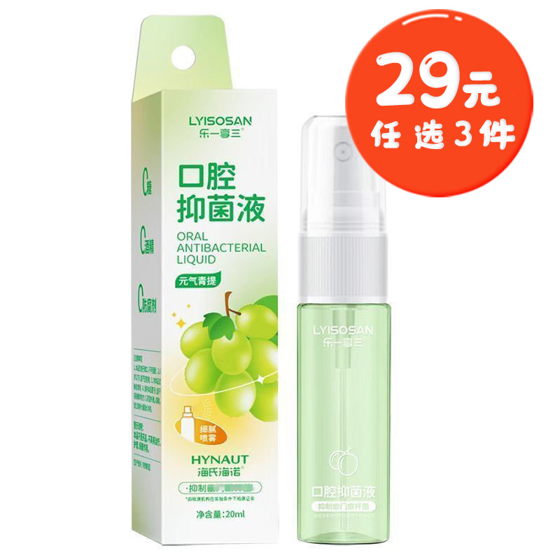 海氏海诺 20ml装元气青提口腔抑菌液喷剂清新水果味口腔口气异味清洁漱口水口腔喷雾高清大图
