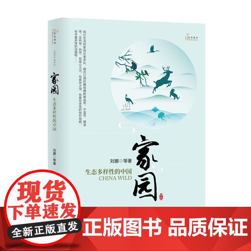 家园——生态多样性的中国(自然感悟) 刘娜 等 商务印书馆 正版书籍高清大图