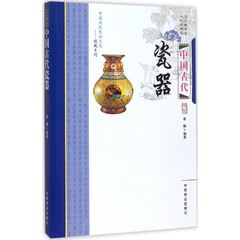 【M】中国古代瓷器-9787504485045