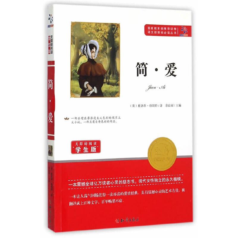 正版新书】中外经典文学名著:简·爱(英)夏洛蒂·勃朗特97875015