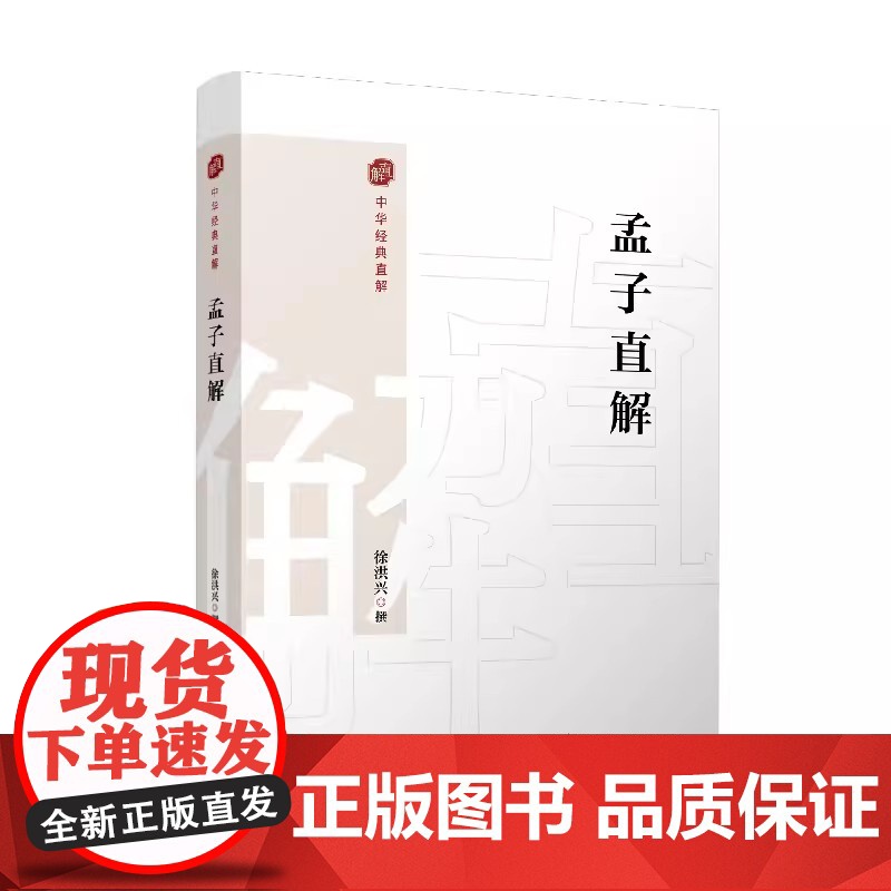 孟子直解(中国经典直解)徐洪兴 复旦大学出版社 《孟子》注释译文高清大图