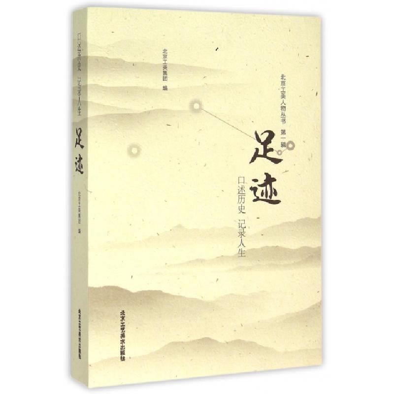 正版新书]足迹/北京工美人物丛书李节9787514005059高清大图