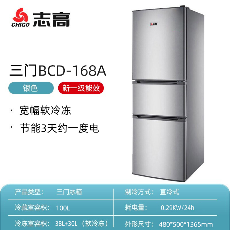 志高(CHIGO)BCD-168A 三门软冷冻冰箱 家用三开门电冰箱 节能冰箱小闪亮银直冷