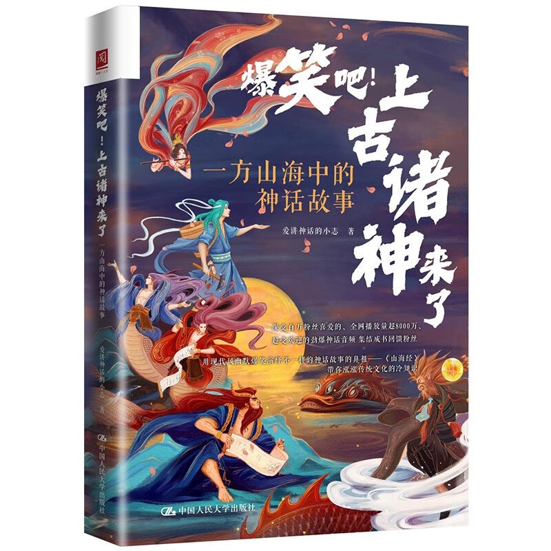 [正版]爆笑吧!上古诸神来了 一方山海中的神话故事 爱讲神话的小志 著 中国文化民俗书籍 书籍 凤凰书店高清大图