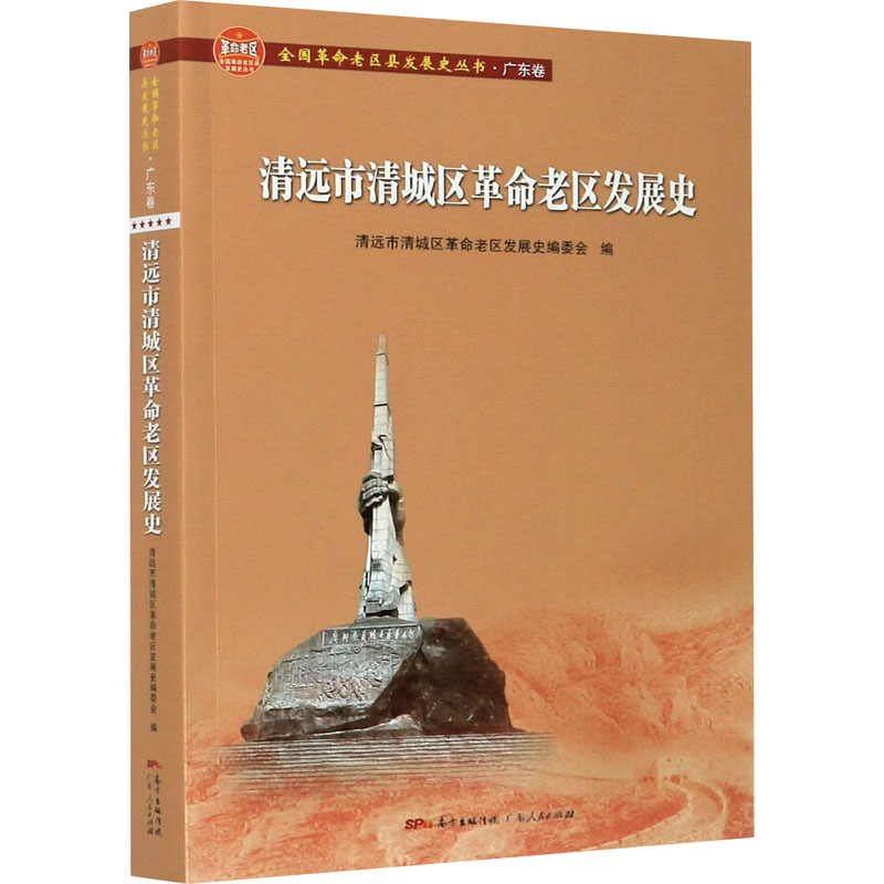 醉染图书清远市清城区老区发展史9787218140025高清大图