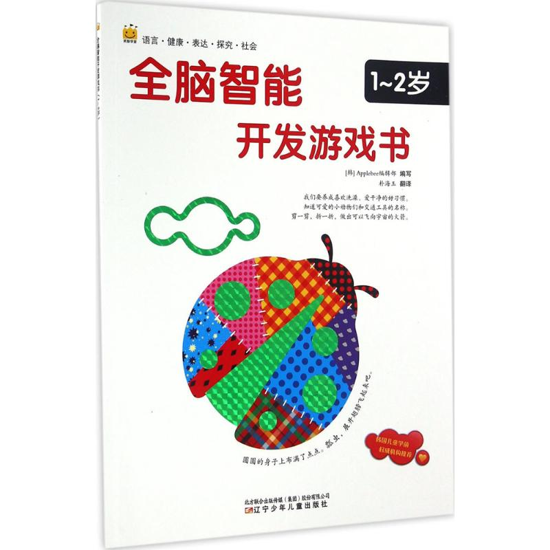 正版新书]全脑智能开发游戏书(1-2岁)韩国Applebee编辑部97875高清大图