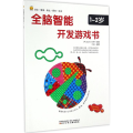 全脑智能开发游戏书（1-2岁）