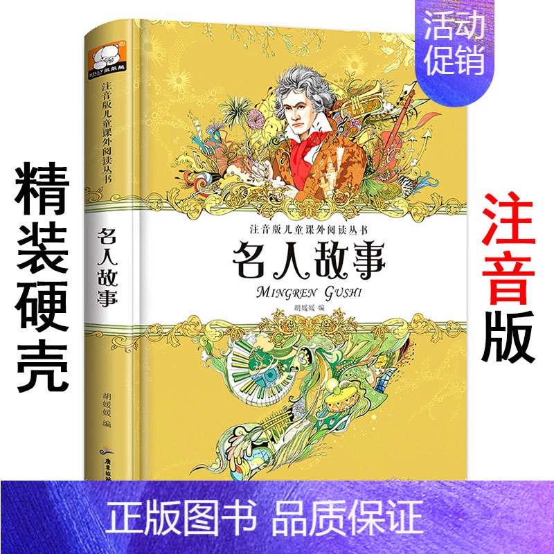 【正版】精装硬壳注音版《名人故事》笨笨熊儿童课外阅读丛书 小学生一二三低年级上下册带拼音读物 六到七八岁少儿必读励志激励