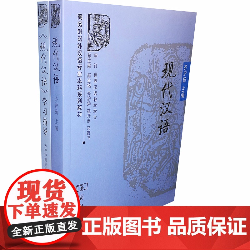 现代汉语/齐沪扬+《现代汉语》学习指导 齐沪扬 全2册 商务馆对外汉语专业本科教材 商务印书馆978710005443高清大图