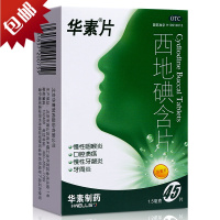 华素片 西地碘含片 45片/盒 西地碘含片治口腔溃疡药慢性牙龈炎牙周炎慢性咽喉炎