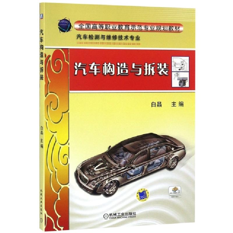 正版新书】汽车构造与拆装(汽车检测与维修技术专业全国高等职业