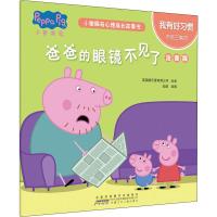 小猪佩奇心理成长故事书 我有好习惯 猪爸爸的眼镜不见了 注音版 安韶 编 少儿 文轩网