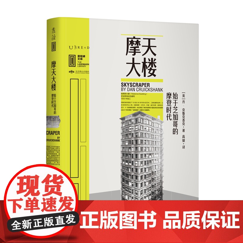 摩天大楼:始于芝加哥的摩登时代 里程碑文库|只有读懂芝加哥和摩天大楼,才能理解城市文明在近二百年的痛苦挣扎 未读出品高清大图