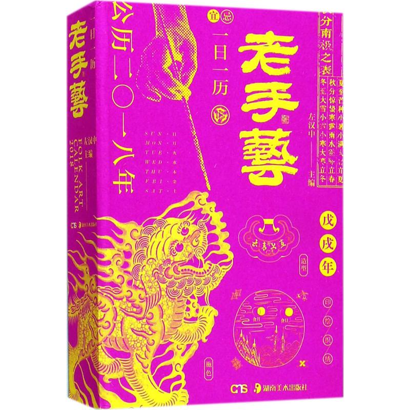 [M]一日一历·老手艺-9787535679024高清大图