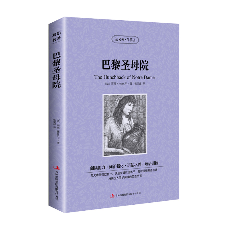 [正版]英汉双语名著读物 巴黎圣母院 原版原著英语书籍名著双语版英语名著阅读课外读物小学初中高中英语读物中英双语读物巴高清大图