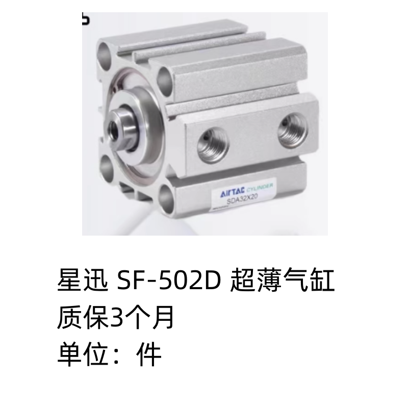 星迅 SF-502D 超薄气缸 4-08110-00014 3件起订 质保3个月 货期:15天(单位:件)