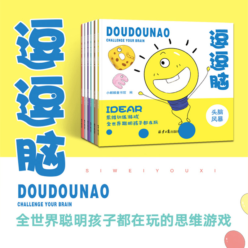 [醉染正版]逗逗脑思维游戏训练全6册 逻辑推理书籍儿童头脑风暴 3-4-5-7-9-12岁益智书籍左右脑全脑智力潜能开发高清大图