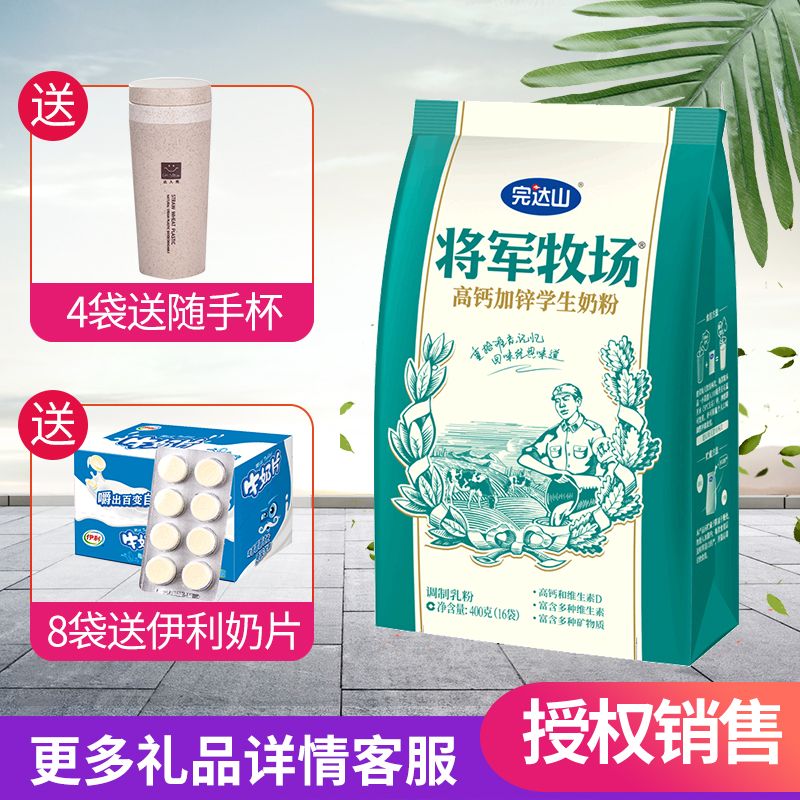 完达山 将军牧场高钙加锌 学生奶粉400g/克 袋装 独立包装