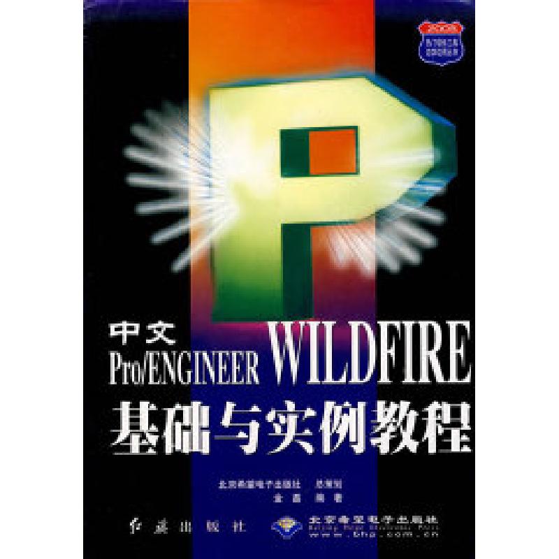 正版新书]中文Pro\ENGINEER WILDFIRE基础与实例教程/2005热门软高清大图