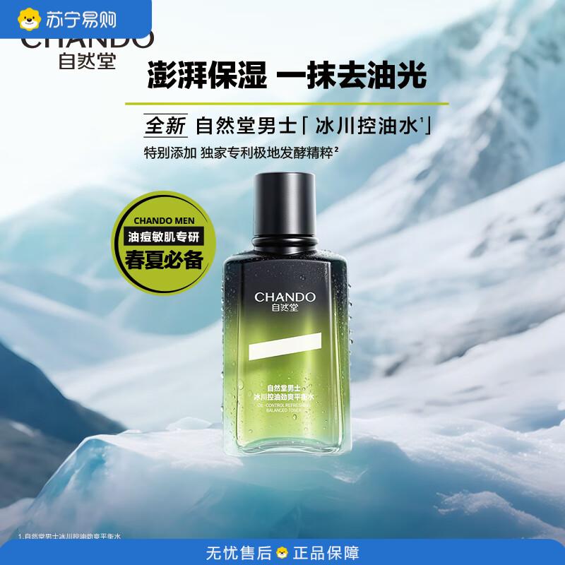 自然堂(CHANDO) 补水改善毛孔冰川控油劲爽平衡水120mL