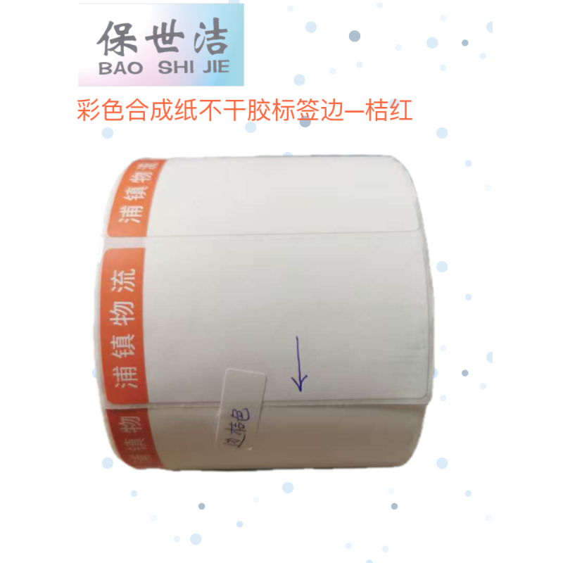 保世洁(BAO SHI JIE) 彩色合成纸不干胶标签纸边黄80*40mm 1000张/卷 50卷起订