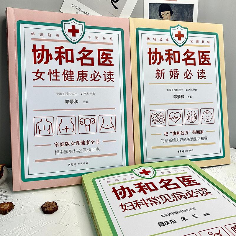 协和名医·新婚必读 [正版]协和名医 新婚必读 郎景和 编 儿科学生活 书店图书籍 中国妇女出版社高清大图