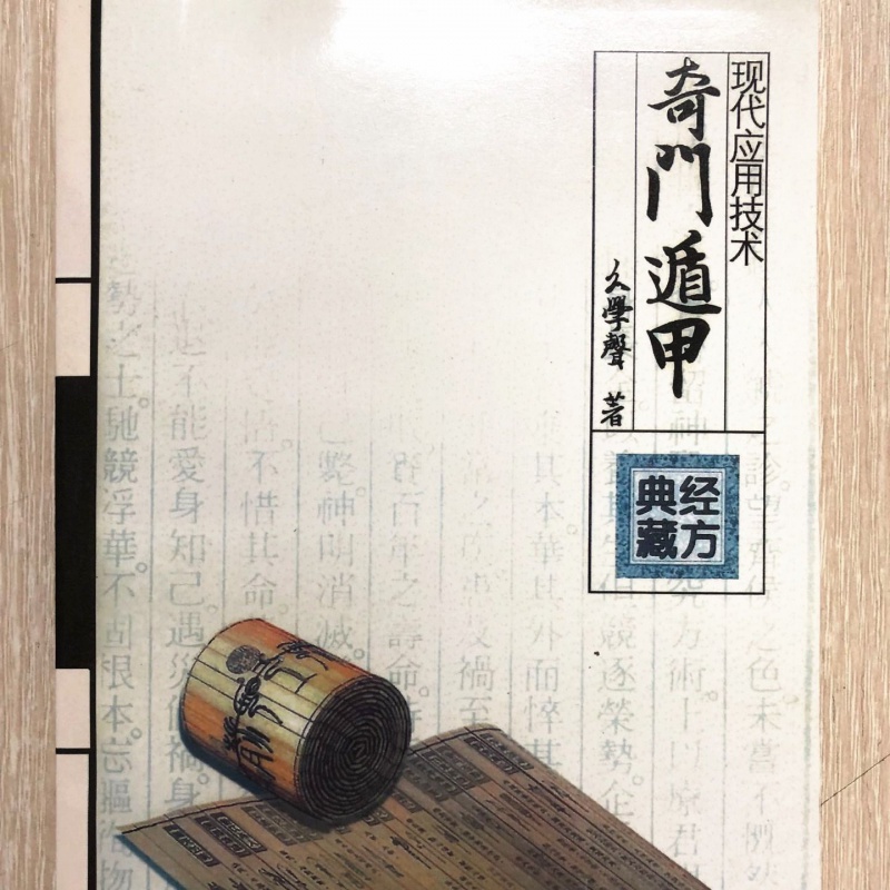 《奇门遁甲学 现代应用技术》幺学声著高清大图