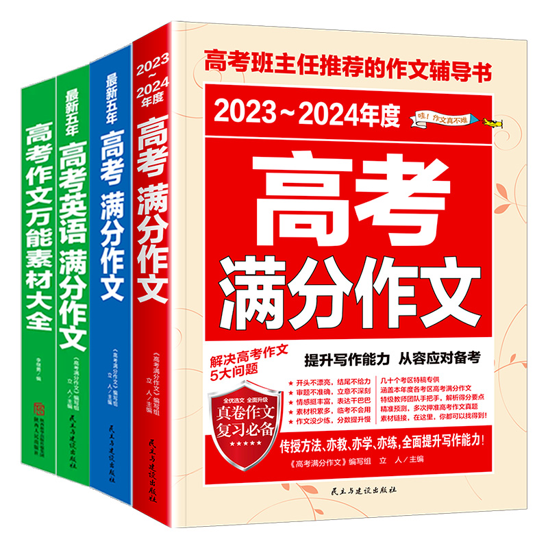 新版高考满分作文 24新版:话题黑卡-速记版 [正版]2024新版高考满分作文2023年高中语文作文素材高分范文精选大全高清大图
