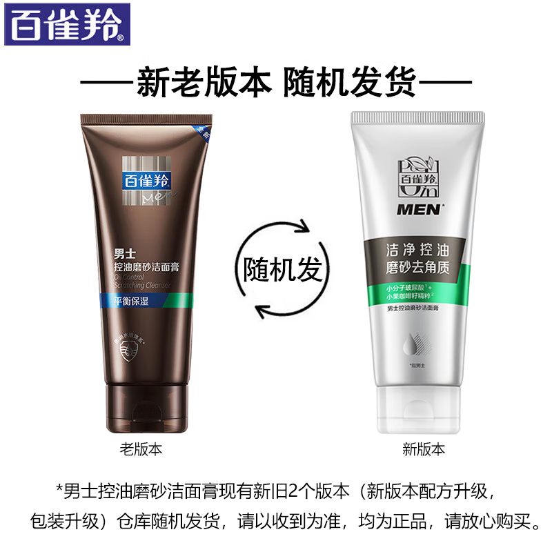 百雀羚男士控油磨砂洁面膏套装组合(140g洁面乳+40保湿乳(赠品))