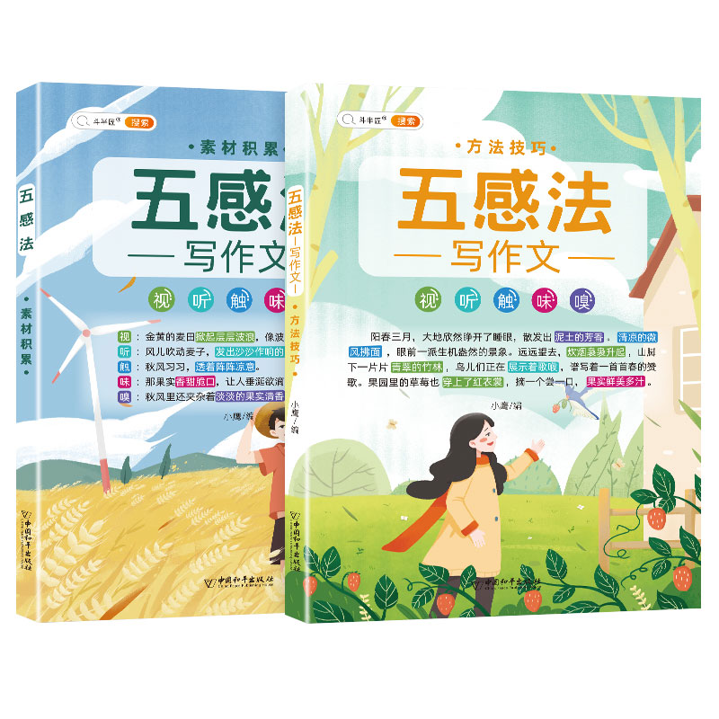 [全套8本]五感法+镜头法+修辞法+顺序法+扩句法 小学通用 [正版]抖音同款 2023新版五感法写作文三到六年级同步作高清大图
