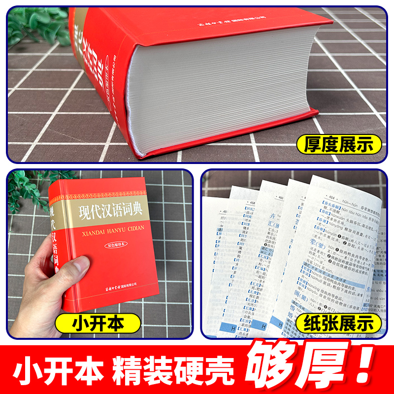 现代汉语词典双色缩印本 [正版]现代汉语词典双色缩印本2024新版商务印书馆初中高中生小学常用语文字典多功能工具书汉语成高清大图