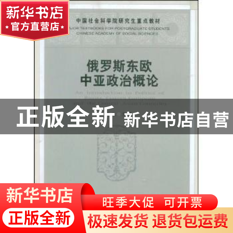 正版 俄罗斯东欧中亚政治概论 潘德礼 中国社会科学出版社 978750高清大图
