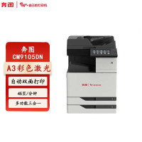 奔图（PANTUM）CM9105DN A3彩色多功能打印机 自动双面 打印/复印/扫描 45页/分钟 国产信创