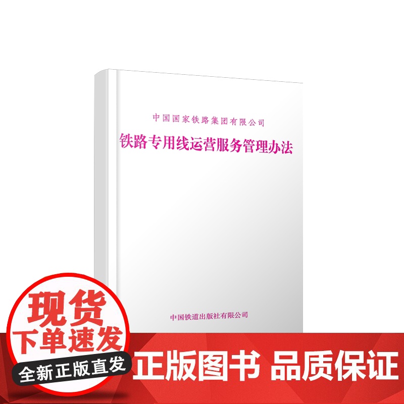 自营 铁路专用线运营服务管理办法(铁货〔2024〕107号)151137058高清大图