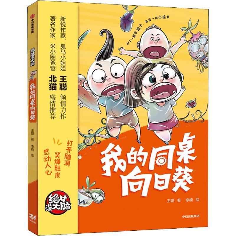 我的同桌向日葵 王聪 著 李楠绘 少儿 文轩网