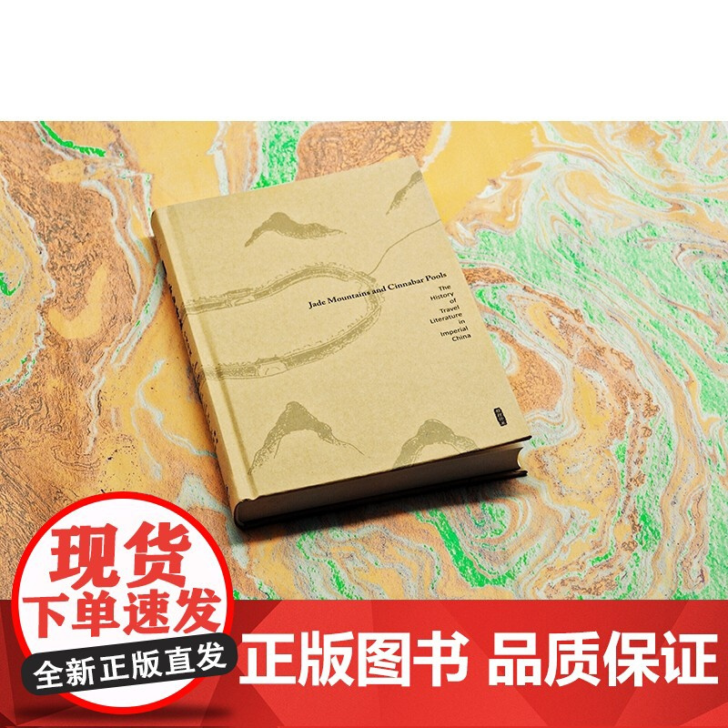 玉山丹池中国传统游记文学 何瞻上海人民出版社古典文学研究方法论文学史文化史