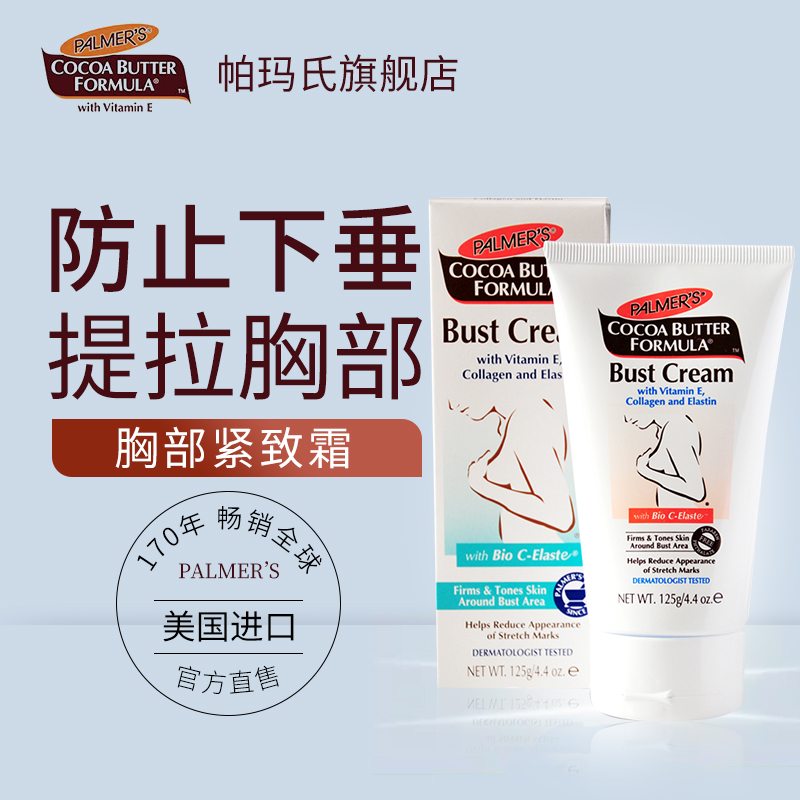 帕玛氏胸部紧实 乳紧致按摩霜 改善孕妇乳房 提升防止产后下垂