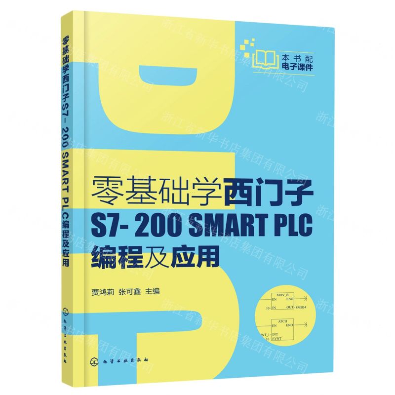 [N]零基础学西门子S7-200SMART PLC编程及应用-9787122388070高清大图
