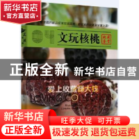 文玩核桃:收藏鉴赏