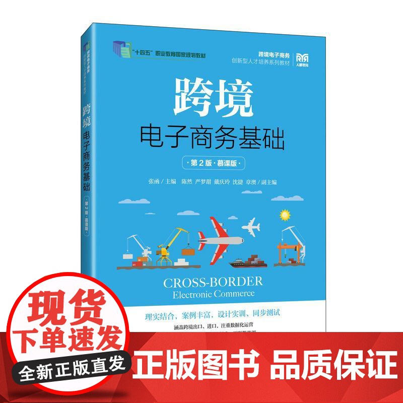 [店教材]跨境电子商务基础(第2版 慕课版)9787115652539 张函 人民邮电出版社高清大图